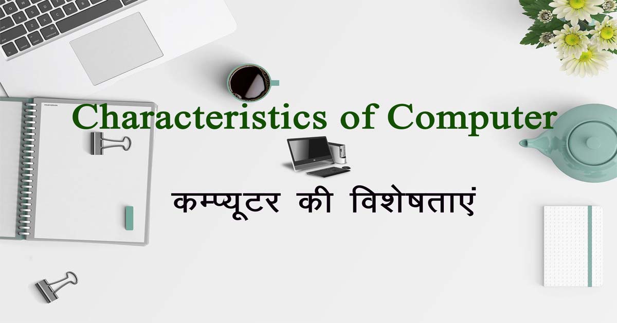 Characteristics of Computer कम्प्यूटर की विशेषताएं