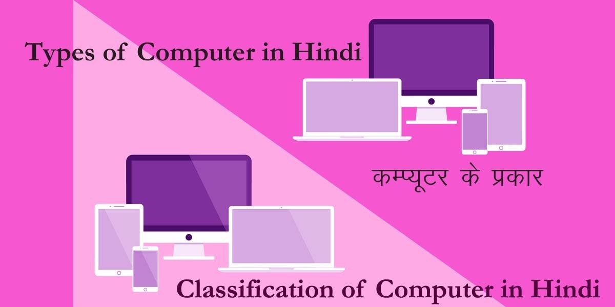 Types of Computer in Hindi