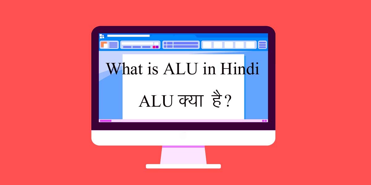 What is ALU in Hindi