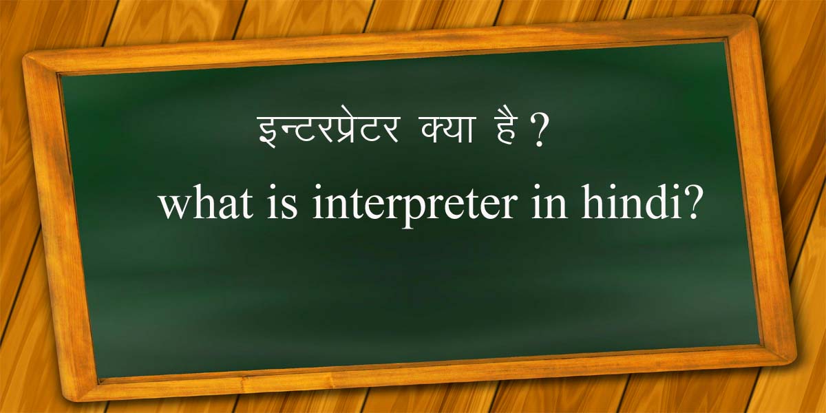 interpreter kya hai in hindi