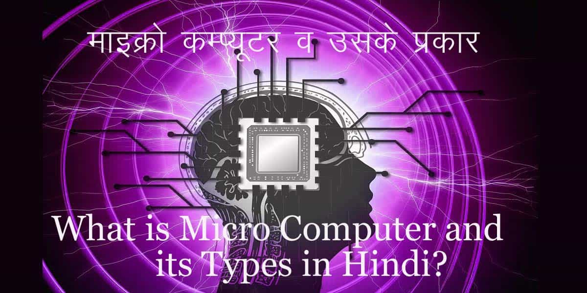 What is Micro Computer in Hindi