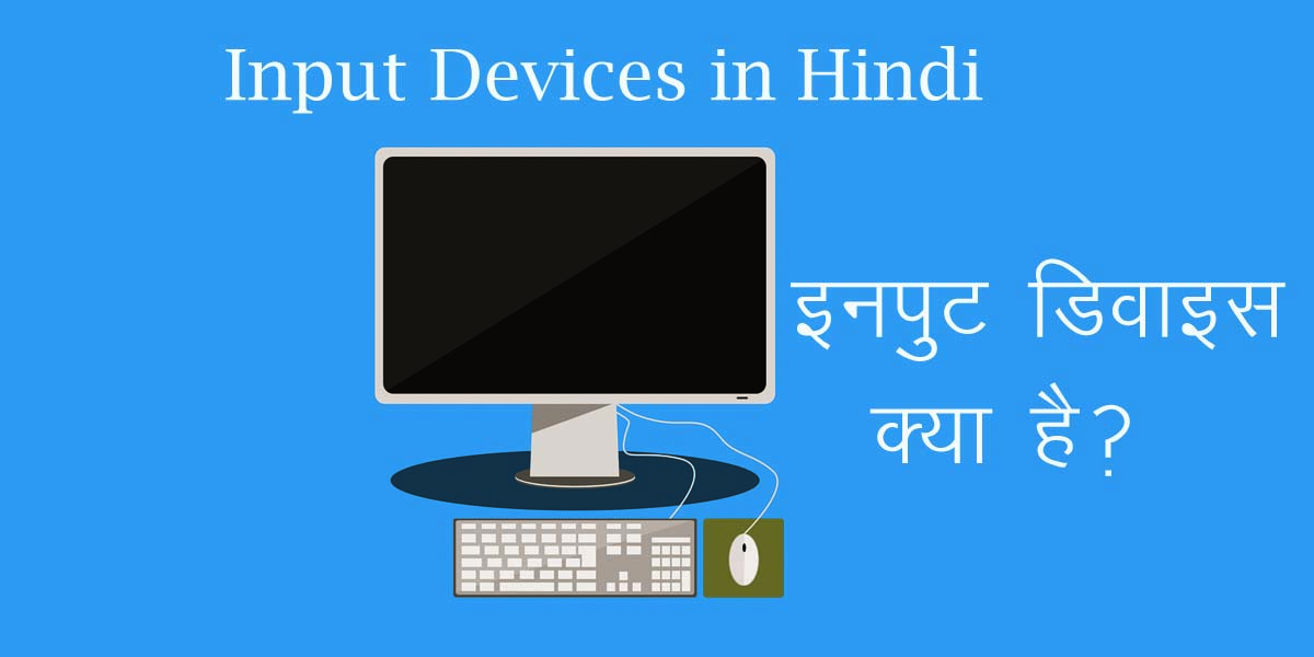 Input Devices in Hindi