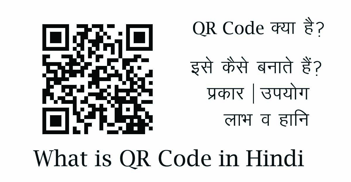 qr-code-what-is-qr-code-in-hindi