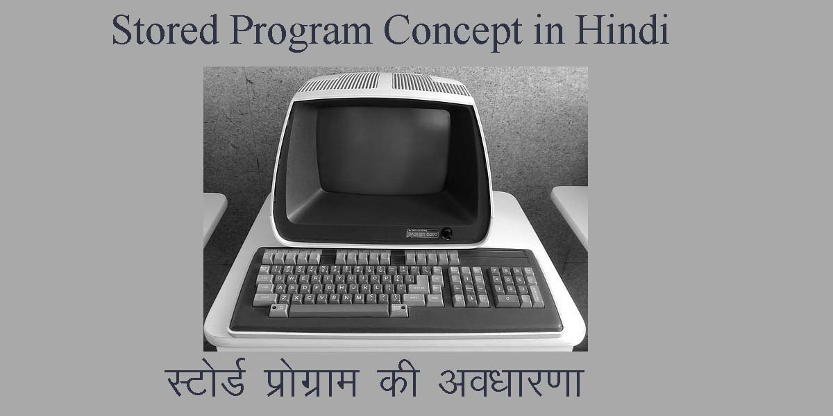 stored-program-concept-in-hindi