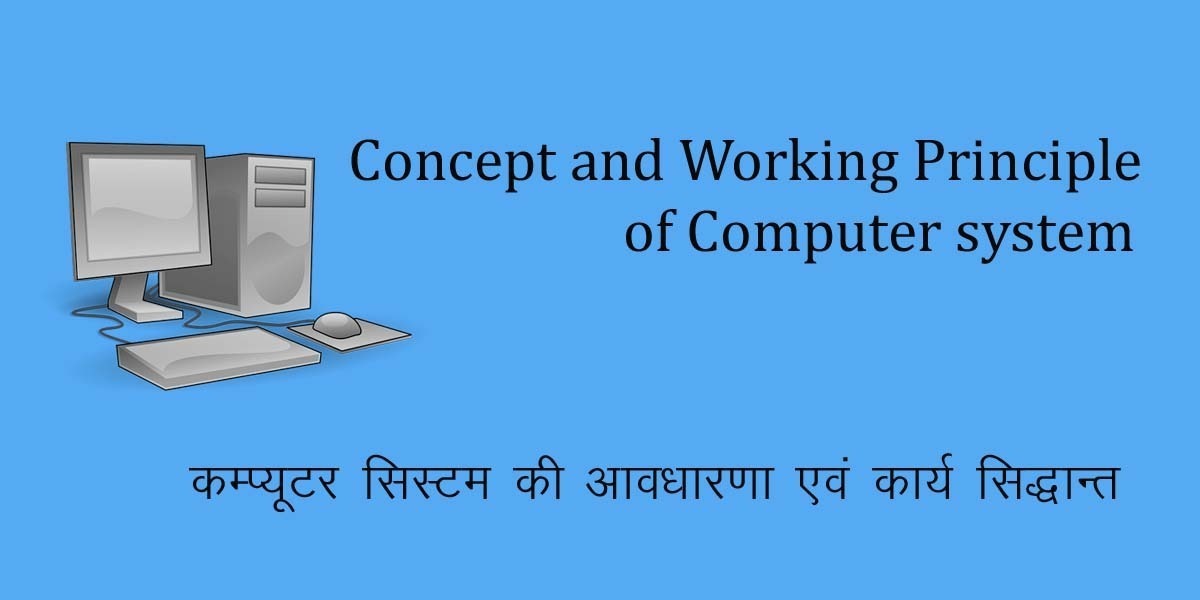 Concept and Working Pirnciple of Computer System in Hindi