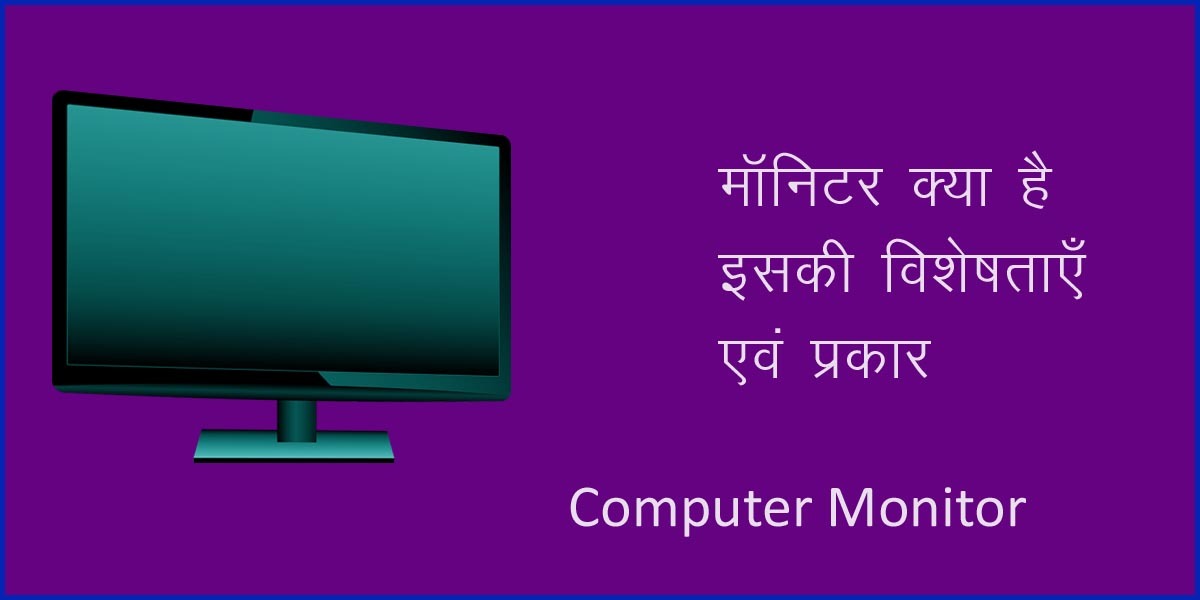 Monitor kya hai Hindi