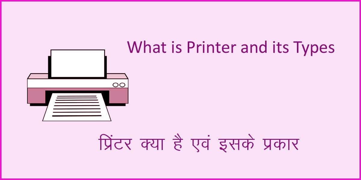 What is Printer and its Types in Hindi