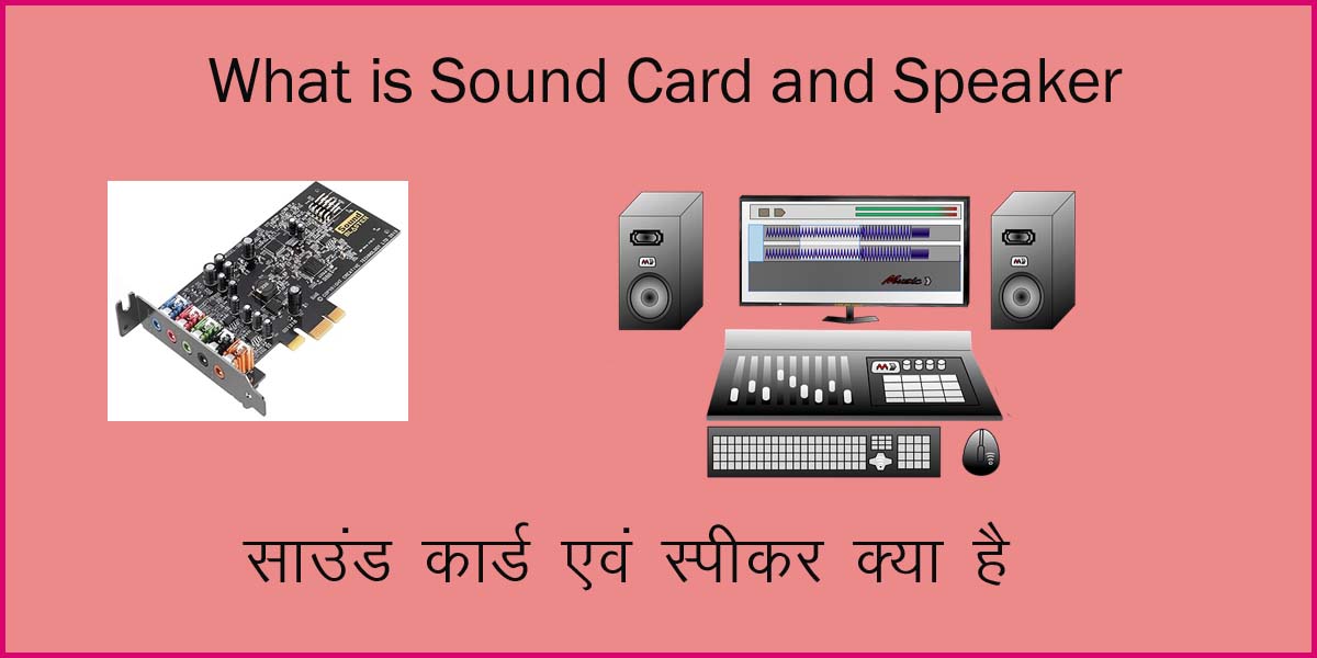 What is Sound Card and Speaker in Hindi